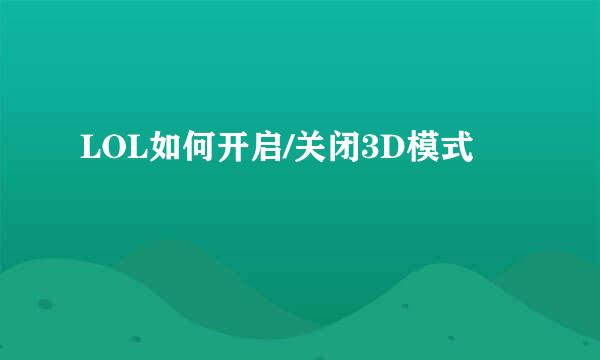 LOL如何开启/关闭3D模式