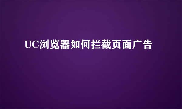 UC浏览器如何拦截页面广告
