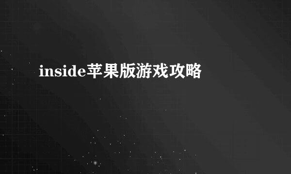inside苹果版游戏攻略