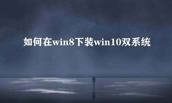 如何在win8下装win10双系统