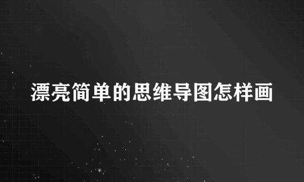 漂亮简单的思维导图怎样画