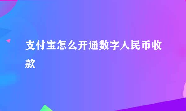 支付宝怎么开通数字人民币收款