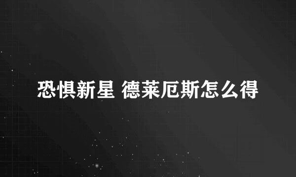 恐惧新星 德莱厄斯怎么得