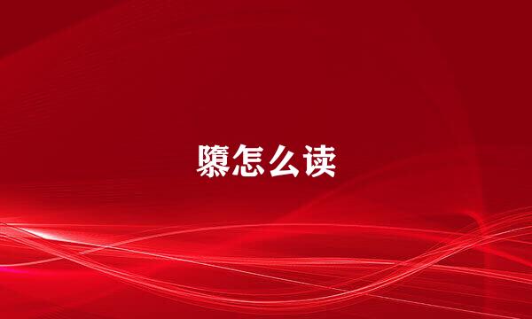 隳怎么读