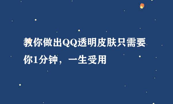 教你做出QQ透明皮肤只需要你1分钟，一生受用