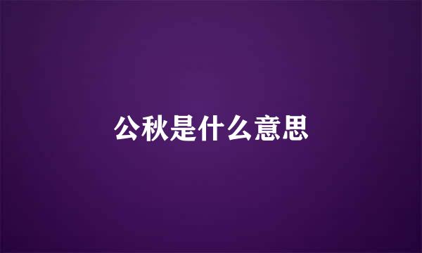 公秋是什么意思