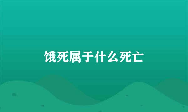 饿死属于什么死亡