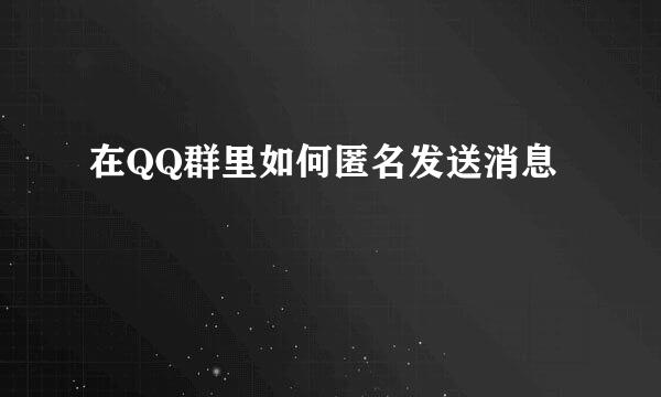 在QQ群里如何匿名发送消息