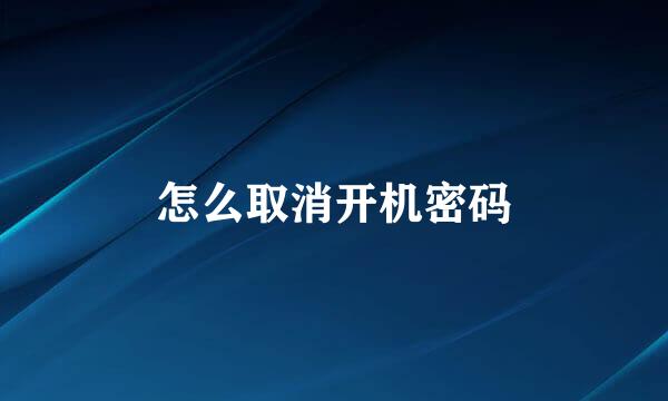 怎么取消开机密码