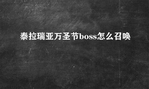 泰拉瑞亚万圣节boss怎么召唤