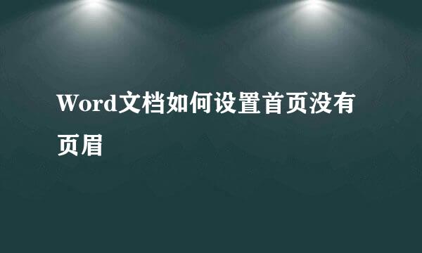 Word文档如何设置首页没有页眉