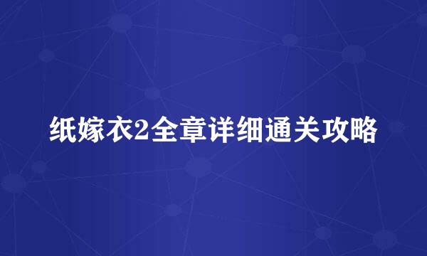 纸嫁衣2全章详细通关攻略