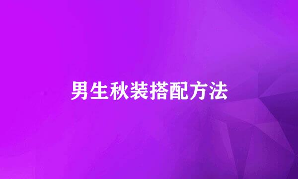 男生秋装搭配方法