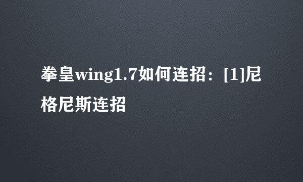 拳皇wing1.7如何连招：[1]尼格尼斯连招