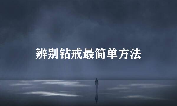 辨别钻戒最简单方法