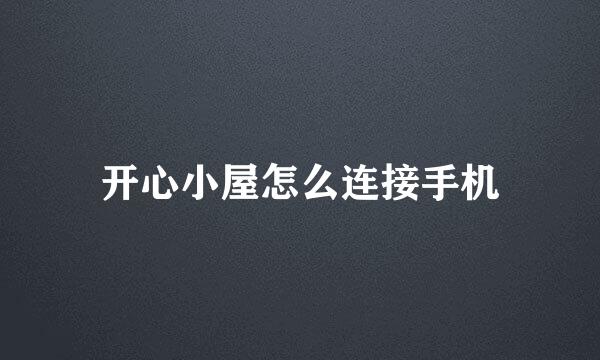 开心小屋怎么连接手机