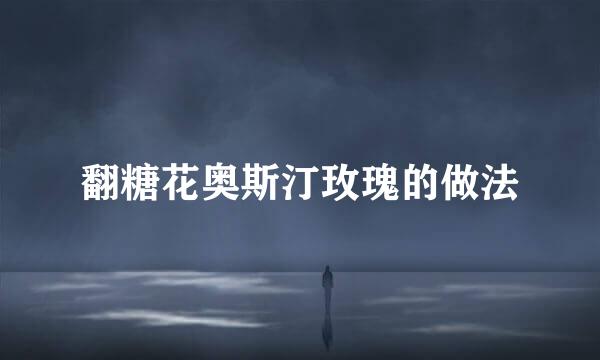 翻糖花奥斯汀玫瑰的做法