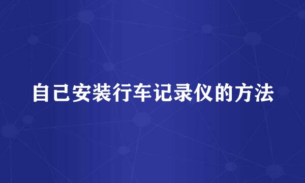 自己安装行车记录仪的方法