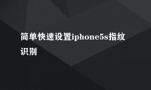 简单快速设置iphone5s指纹识别