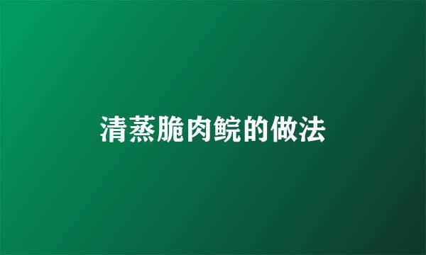 清蒸脆肉鲩的做法
