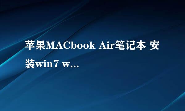 苹果MACbook Air笔记本 安装win7 win8等步骤