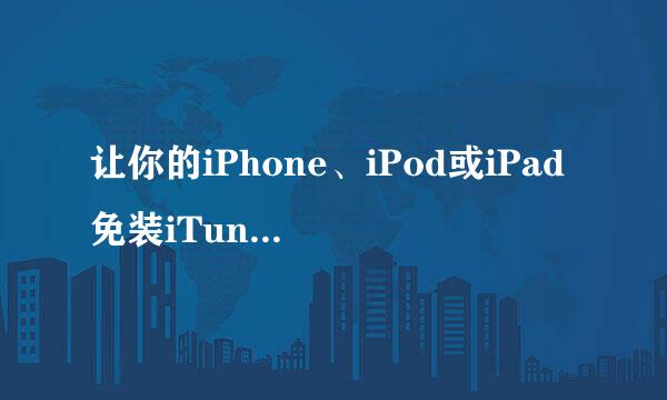 让你的iPhone、iPod或iPad免装iTunes使用iTools