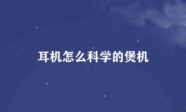 耳机怎么科学的煲机