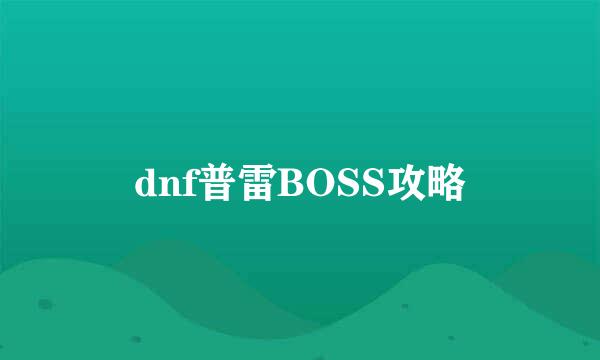 dnf普雷BOSS攻略