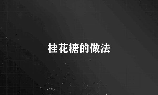 桂花糖的做法