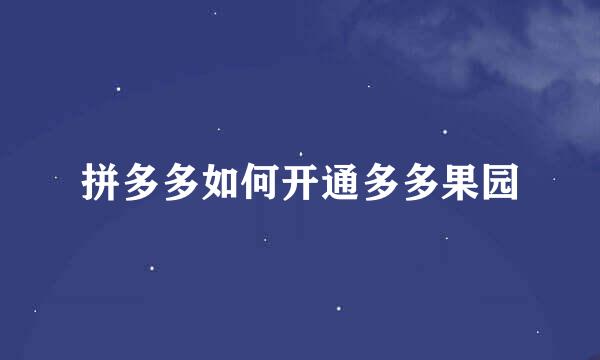 拼多多如何开通多多果园