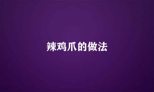 辣鸡爪的做法