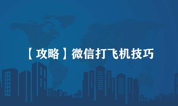 【攻略】微信打飞机技巧