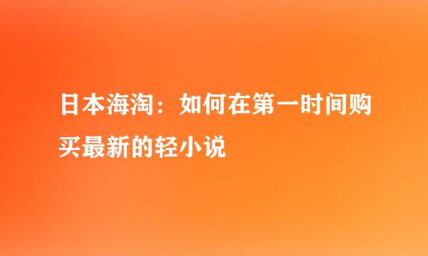 日本海淘：如何在第一时间购买最新的轻小说