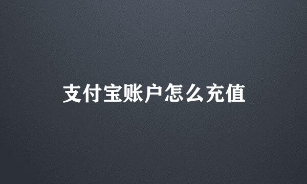 支付宝账户怎么充值