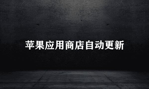 苹果应用商店自动更新