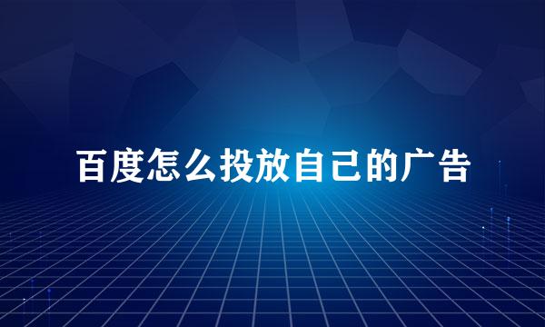 百度怎么投放自己的广告