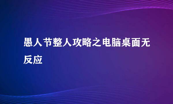 愚人节整人攻略之电脑桌面无反应