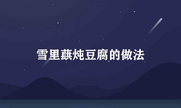 雪里蕻炖豆腐的做法