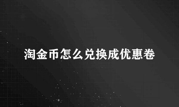 淘金币怎么兑换成优惠卷
