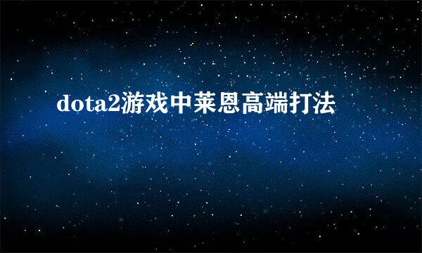 dota2游戏中莱恩高端打法