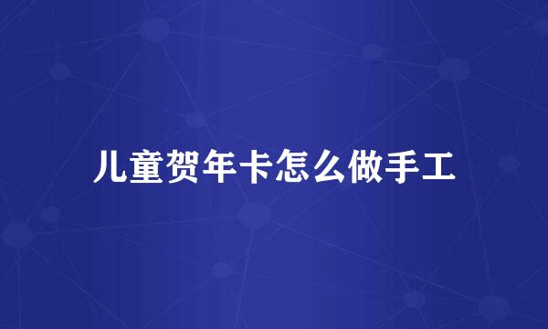 儿童贺年卡怎么做手工