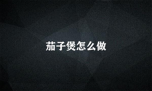 茄子煲怎么做