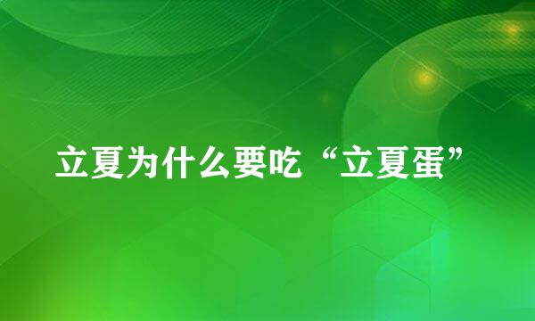 立夏为什么要吃“立夏蛋”