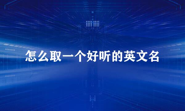 怎么取一个好听的英文名