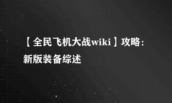【全民飞机大战wiki】攻略：新版装备综述