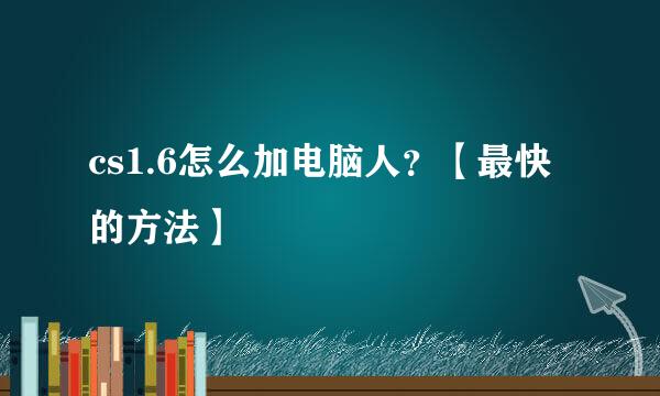 cs1.6怎么加电脑人？【最快的方法】