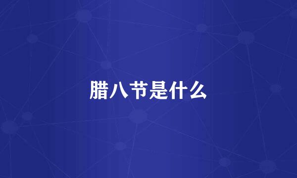 腊八节是什么