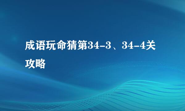 成语玩命猜第34-3、34-4关攻略