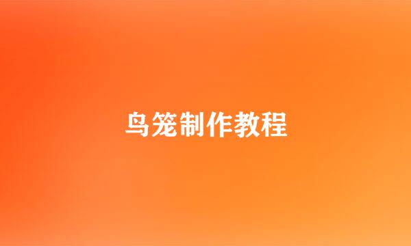 鸟笼制作教程