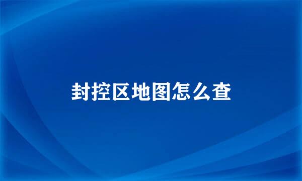 封控区地图怎么查